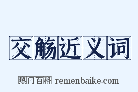 交觞近义词是什么意思的图片
